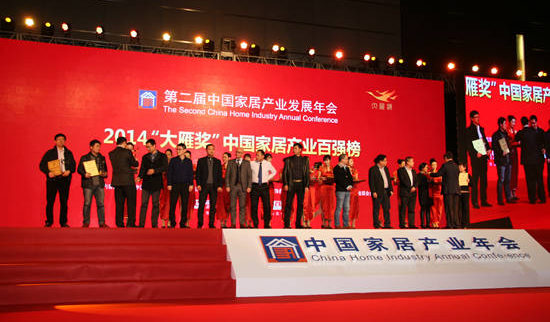 得高应邀出席2014年中国家居产业发展年会暨中国家居产业领袖峰会